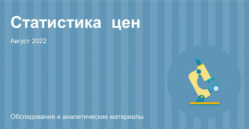 Индексы потребительских цен в Алтайском крае в августе 2022 года